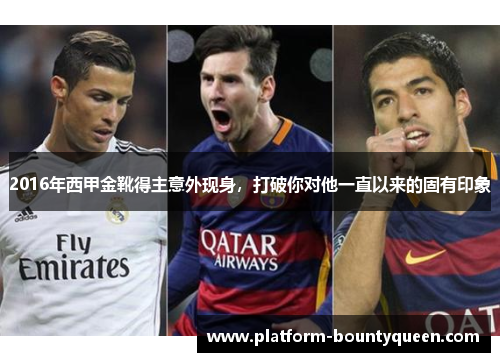 2016年西甲金靴得主意外现身，打破你对他一直以来的固有印象