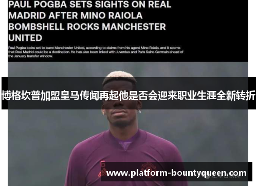 博格坎普加盟皇马传闻再起他是否会迎来职业生涯全新转折