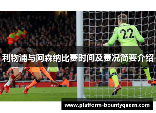 利物浦与阿森纳比赛时间及赛况简要介绍