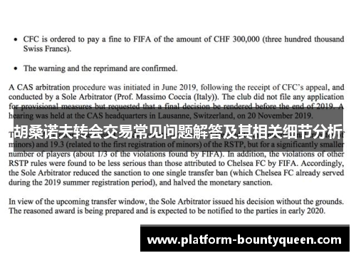 胡桑诺夫转会交易常见问题解答及其相关细节分析