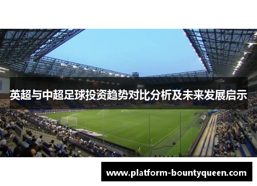 英超与中超足球投资趋势对比分析及未来发展启示