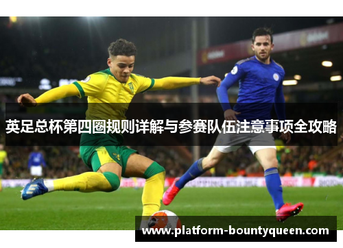 英足总杯第四圈规则详解与参赛队伍注意事项全攻略