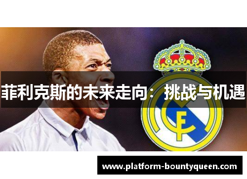 菲利克斯的未来走向：挑战与机遇