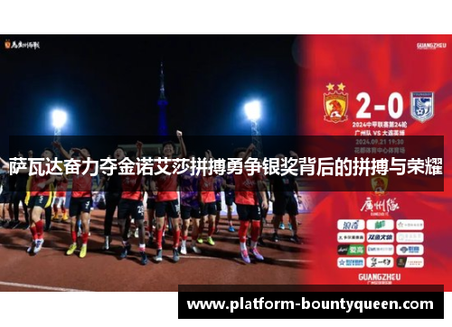 萨瓦达奋力夺金诺艾莎拼搏勇争银奖背后的拼搏与荣耀