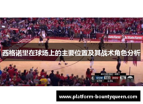 西格诺里在球场上的主要位置及其战术角色分析