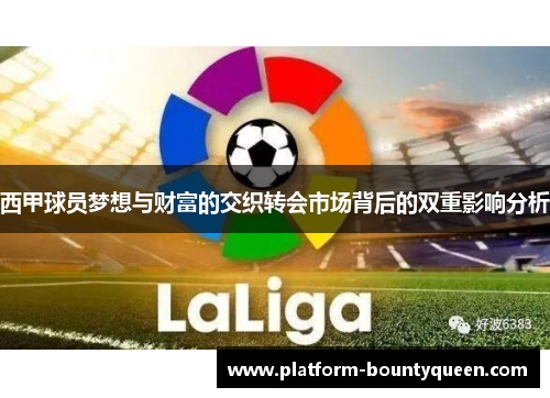 西甲球员梦想与财富的交织转会市场背后的双重影响分析