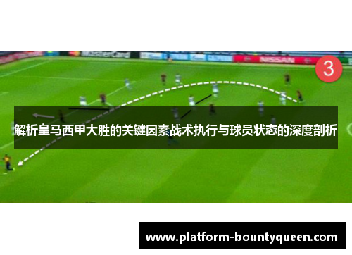 解析皇马西甲大胜的关键因素战术执行与球员状态的深度剖析