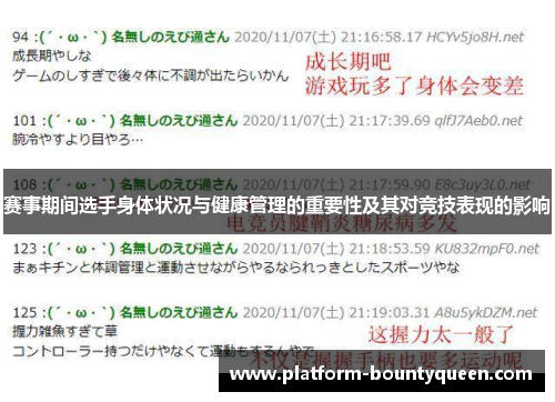 赛事期间选手身体状况与健康管理的重要性及其对竞技表现的影响