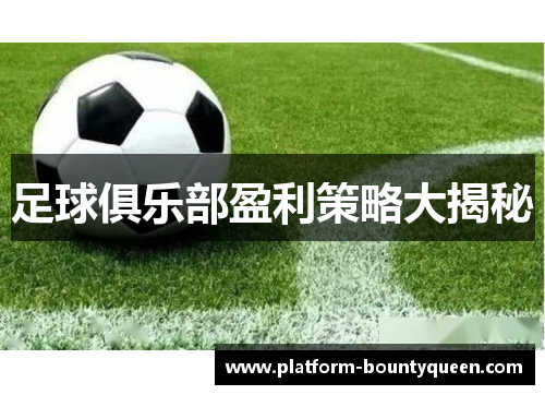 足球俱乐部盈利策略大揭秘