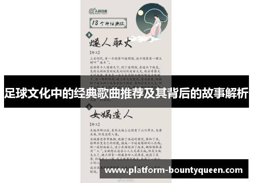 足球文化中的经典歌曲推荐及其背后的故事解析