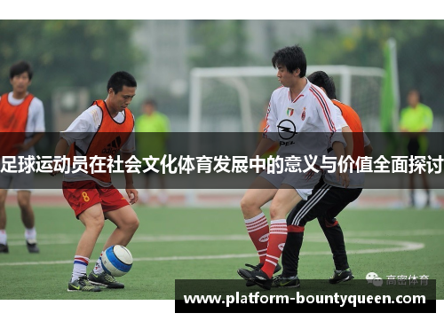 足球运动员在社会文化体育发展中的意义与价值全面探讨