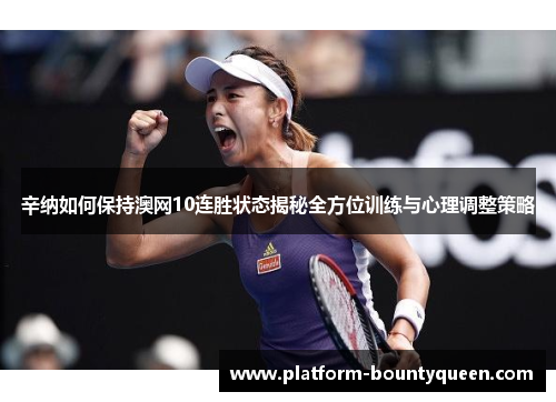 辛纳如何保持澳网10连胜状态揭秘全方位训练与心理调整策略