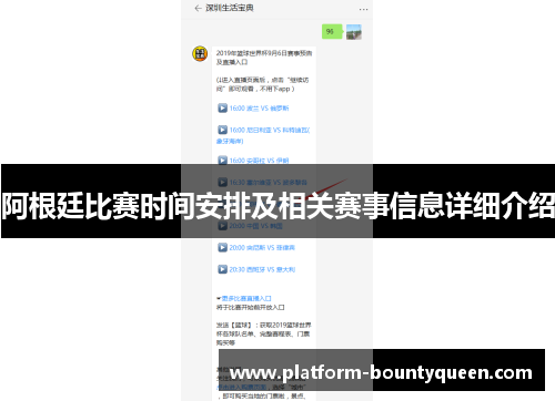 阿根廷比赛时间安排及相关赛事信息详细介绍