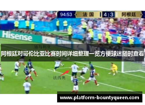 阿根廷对哥伦比亚比赛时间详细整理一览方便球迷随时查看