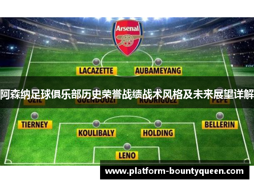 阿森纳足球俱乐部历史荣誉战绩战术风格及未来展望详解