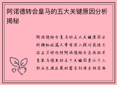 阿诺德转会皇马的五大关键原因分析揭秘