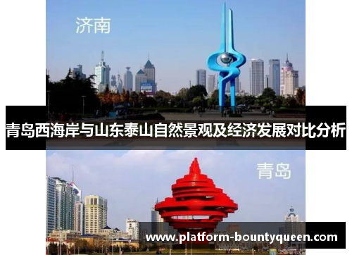 青岛西海岸与山东泰山自然景观及经济发展对比分析