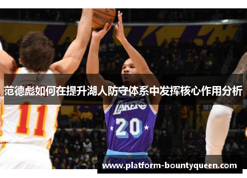 范德彪如何在提升湖人防守体系中发挥核心作用分析