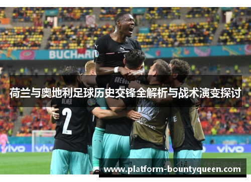 荷兰与奥地利足球历史交锋全解析与战术演变探讨