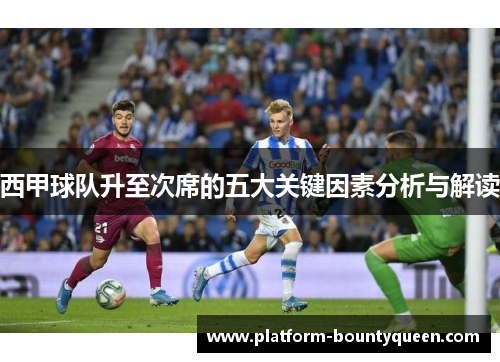 西甲球队升至次席的五大关键因素分析与解读