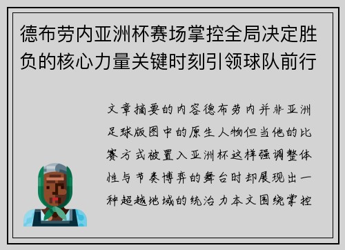 德布劳内亚洲杯赛场掌控全局决定胜负的核心力量关键时刻引领球队前行