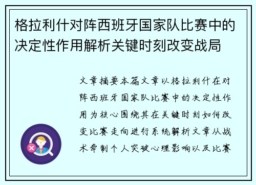 格拉利什对阵西班牙国家队比赛中的决定性作用解析关键时刻改变战局
