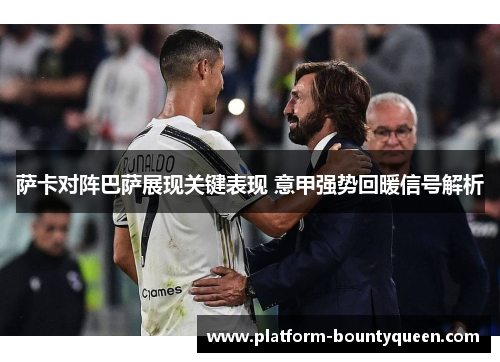萨卡对阵巴萨展现关键表现 意甲强势回暖信号解析