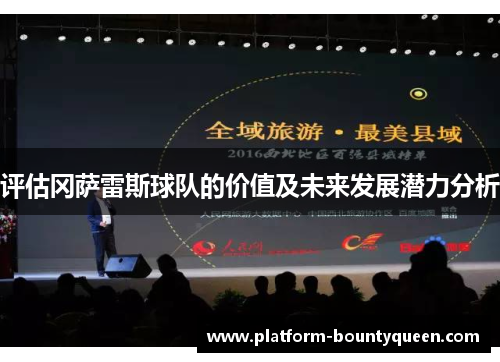 评估冈萨雷斯球队的价值及未来发展潜力分析