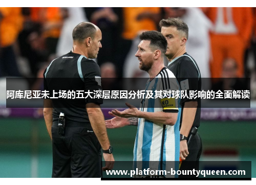 阿库尼亚未上场的五大深层原因分析及其对球队影响的全面解读