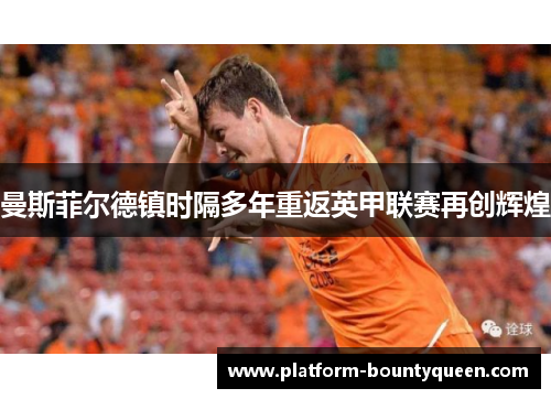 曼斯菲尔德镇时隔多年重返英甲联赛再创辉煌