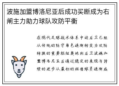 波施加盟博洛尼亚后成功买断成为右闸主力助力球队攻防平衡