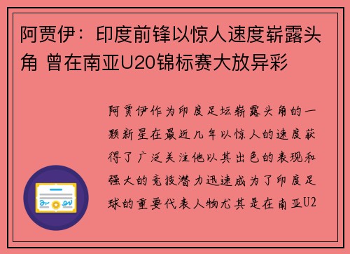 阿贾伊：印度前锋以惊人速度崭露头角 曾在南亚U20锦标赛大放异彩