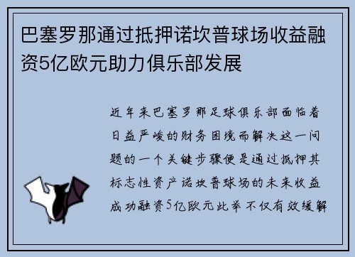 巴塞罗那通过抵押诺坎普球场收益融资5亿欧元助力俱乐部发展