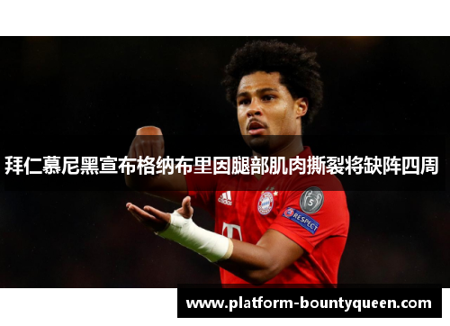 拜仁慕尼黑宣布格纳布里因腿部肌肉撕裂将缺阵四周 