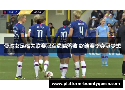 曼城女足痛失联赛冠军遗憾落败 终结赛季夺冠梦想