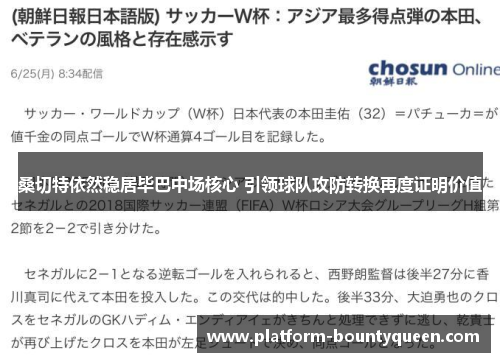 桑切特依然稳居毕巴中场核心 引领球队攻防转换再度证明价值