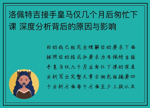 洛佩特吉接手皇马仅几个月后匆忙下课 深度分析背后的原因与影响