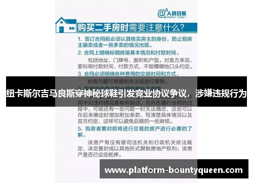 纽卡斯尔吉马良斯穿神秘球鞋引发竞业协议争议，涉嫌违规行为