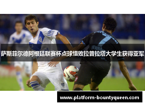 萨斯菲尔德阿根廷联赛杯点球惜败拉普拉塔大学生获得亚军