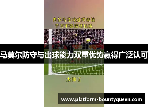 马莫尔防守与出球能力双重优势赢得广泛认可
