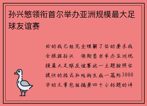 孙兴慜领衔首尔举办亚洲规模最大足球友谊赛