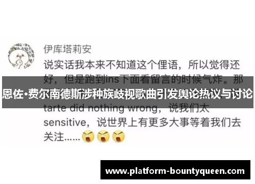 恩佐·费尔南德斯涉种族歧视歌曲引发舆论热议与讨论