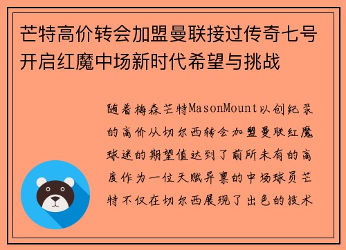 芒特高价转会加盟曼联接过传奇七号开启红魔中场新时代希望与挑战