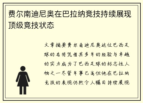 费尔南迪尼奥在巴拉纳竞技持续展现顶级竞技状态