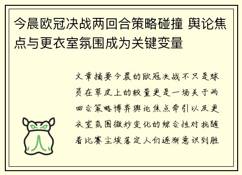 今晨欧冠决战两回合策略碰撞 舆论焦点与更衣室氛围成为关键变量