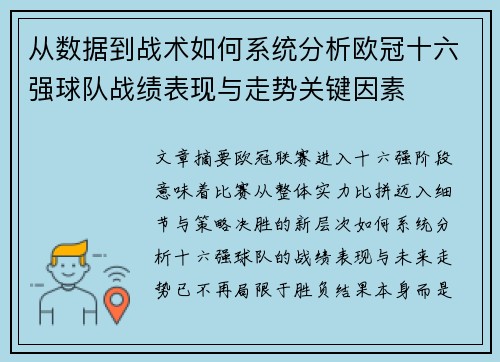 从数据到战术如何系统分析欧冠十六强球队战绩表现与走势关键因素