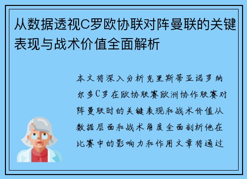 从数据透视C罗欧协联对阵曼联的关键表现与战术价值全面解析