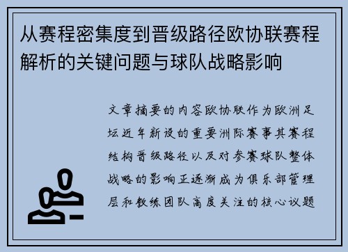 从赛程密集度到晋级路径欧协联赛程解析的关键问题与球队战略影响