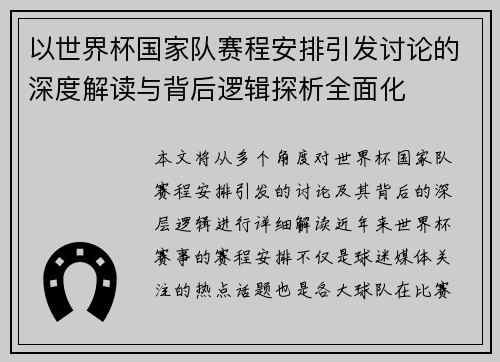 以世界杯国家队赛程安排引发讨论的深度解读与背后逻辑探析全面化