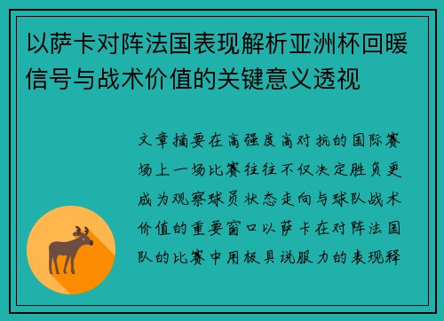 以萨卡对阵法国表现解析亚洲杯回暖信号与战术价值的关键意义透视